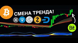 БИТКОИН: СМЕНА ТРЕНДА! СМОТРИМ АЛЬТЫ [BTC, BiT, LTC, ZEC, TON, DASH, XRP]