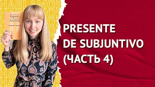 PRESENTE DE SUBJUNTIVO. Сослагательное Наклонение в Испанском. Часть 4