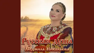 Русская душа