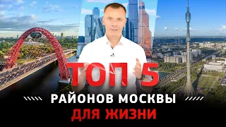 ТОП 5 РАЙОНОВ МОСКВЫ ДЛЯ ЖИЗНИ