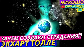 Зачем Нам Создают Страдания На Этой Планете?! Страшная Правда! l НИКОШО и Экхарт Толле