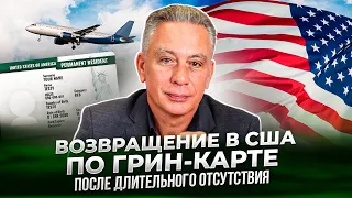 Возвращение в США по грин-карте после длительного отсутствия