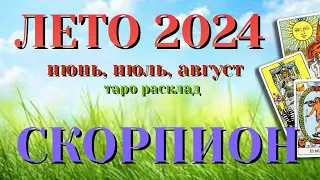 СКОРПИОН 🌷🌷🌷 ЛЕТО 2024 События на ПОРОГЕ таро прогноз на июнь, июль, август  Таро Расклад