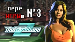 переИГРЫш 3 - NFS Underground 2