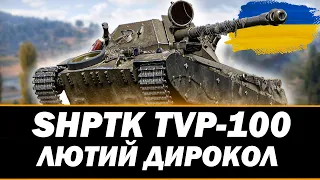 ● SHPTK TVP-100 - КРАЩИЙ ПРЕМ ТАНК З ПОРТАЛІВ ІНЖЕНЕРА ●   🇺🇦  СТРІМ УКРАЇНСЬКОЮ #ukraine  #wot