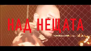 NQKOISI - НАД НЕЩАТА [OFFICIAL VIDEO]