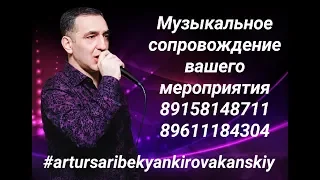 Artur Saribekyan (Kirovakanskiy) - Antsanot aghchik (Remix-2015)