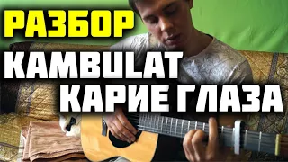 KAMBULAT - КАРИЕ ГЛАЗА РАЗБОР/АККОРДЫ by ILY