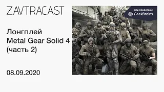 Metal Gear Solid 4 (часть 2, PS3) - прохождение Завтракаста