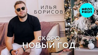 Илья Борисов – Скоро Новый Год (Single 2023)