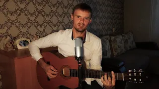 Я скучаю по тебе (С. Трофимов cover)