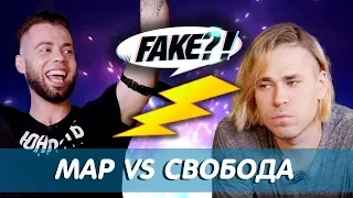 Джей Мар vs Максим Свобода // Fake?!