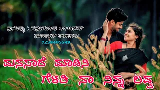 Manasare Madini Gelati Na Ninna Love||Lyrics-Hanumantha ambigar 7259405549||Prahlad satti 9742642243