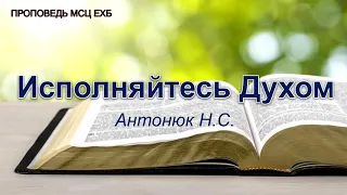 Исполняйтесь Духом. Антонюк Н.С. Проповедь. МСЦ ЕХБ