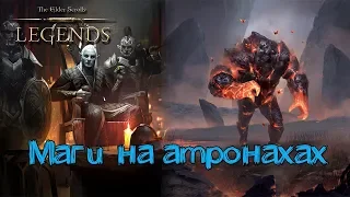 TES: Legends-Маги на Атронахах.