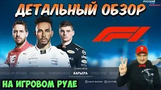 F1 2018 // Детальный Обзор на Игровом Руле Thrustmaster T500rs