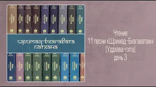 2022-04-03 — Уддхава-гита, день 3. ШБ 11.7.6-9 (Мадана-мохан дас)