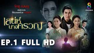 เสน่ห์นางครวญ EP1 FULL HD l ช่อง8