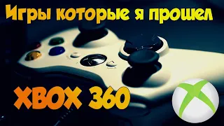 Игры которые я прошел на Xbox 360