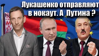 Лукашенко отправляют в нокаут. А Путина? | Виталий Портников