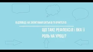 ЩО ТАКЕ РЕФЛЕКСІЯ І ЯКА ЇЇ РОЛЬ НА УРОЦІ?