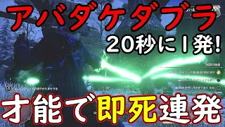 ホグワーツレガシー　オススメアバダケダブラ集団即死特化　20秒に1発　才能で壊れが更にぶっ壊れる