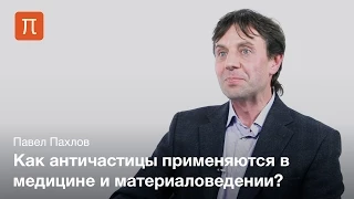 История открытия антиматерии — Павел Пахлов