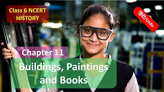 Extra Important Q&A Class 6 History NCERT Chapter 11 Buildings, Paintings and Books हिंदी 1