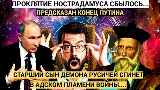 Астролог напомнил о пророчестве Нострадамуса когда уйдет Путин! "От марса до марса"!
