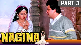 नगीना (Part - 3) l बॉलीवुड की ब्लॉकबस्टर हिंदी मूवी l ऋषि कपूर, श्रीदेवी, अमरीश पूरी l Nagina (1986)