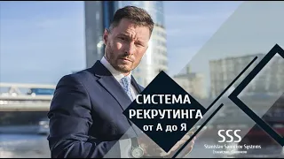 Система рекрутинга от А до Я