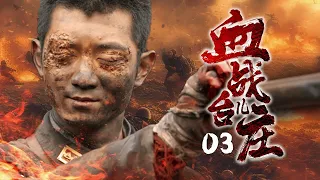 03🔥The Blood of Taierzhuang🔥One hundred soldiers defeat a ten thousand army🔥Action🔥Machine gunner
