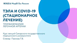 ТЭЛА и COVID-19 (стационарное лечение)