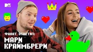 Мари Краймбрери предлагает лизнуть ЁЛКУ // MTV Фанат Ответит