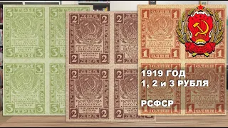 1919 год 1, 2, 3 рубля РСФСР | 1, 2, 3 rubles 1919 Russian Socialist Republic