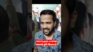 যখন English এ ঝগড়া করলেই তুমি জিতবে😂 #shorts #bengalicomedy