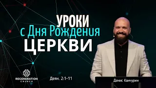 Уроки с дня рождения Церкви | Денис Канчурин | May 19, 2024