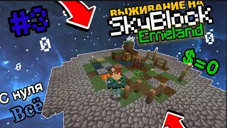 ВЫЖИВАНИЕ НА СКАЙБЛОКЕ НА СЕРВЕРЕ EMELAND В МАЙНКРАФТ 1.1.5 #3!!!!