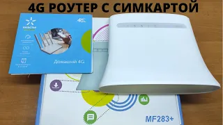 Мощный 4G LTE MIMO модем и Wi Fi роутер ZTE MF 283 +  для стабильного и скоростного интернета