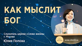 Как мыслит Бог — Юлия Попова | Проповедь 16.01.22 | ЦХМ