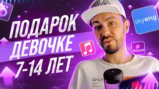 ЧТО ПОДАРИТЬ ДЕВОЧКЕ? 🎁 Она будет счастлива!) Современные подарки на Новый Год 2022 и др. праздники!