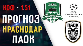 2✅Прогноз на матч Краснодар ПАОК  / Лига Чемпионов квалификация