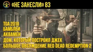 «Не занесли» 83. Red Dead Redemption 2, «Аквамен» и «Человек-паук: Через вселенные»