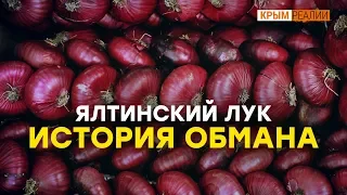 Как выбрать настоящий ялтинский лук?