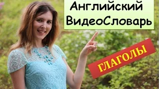 АнглоСлов. Глаголы - Часть 1. Английский на Каждый День.