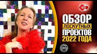 Лоскутный эфир 483. Обзор лоскутных проектов 2022 года.