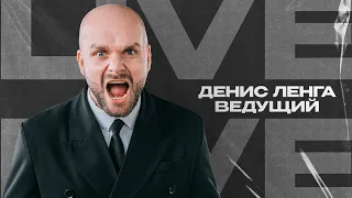 Live | Свадьба 2023 | Денис Ленга