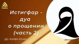 Дуа о прощении - Истигфар (Часть 2) Др. Юнис