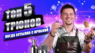 ТОП 5 трюков в баре, если бутылка с пробкой | Уроки флейринга