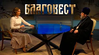 Благовест. Слово Пастыря (14.01.2021)